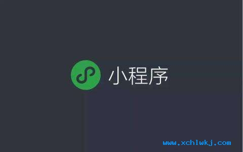 小(xiǎo)程序開發定制流程是怎樣的【深圳市小(xiǎo)草(cǎo)互聯網科(kē)技(jì )有(yǒu)限公(gōng)司聯系電(diàn)話 13823771028 / 0755-28710172】